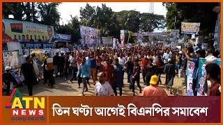 সিলেটে বিএনপির গণসমাবেশ শুরু | BNP Somabesh | ATN News