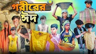 Goriber Eid | গরীবের ঈদ | eid special Bangla 2024 | Bangla Natok | Stp comedy