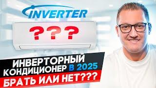 Стоит ли брать инверторный кондиционер в 2025? Мнение эксперта