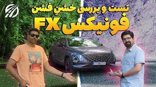 تست و بررسی فونیکس fx مدیران خودرو