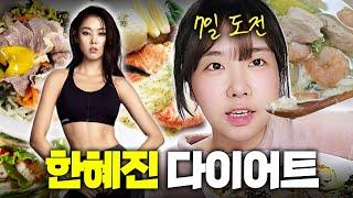 모델 한혜진 다이어트 7일 도전 후기ㅣ일주일 식단 일기