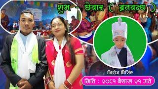 Chhewar Video - Niroj Ghising || Tamang Culture