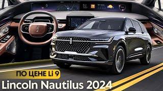Конкурент? Новый Lincoln Nautilus 2024. #авто #тестдрайв