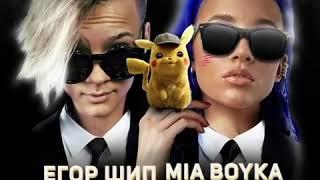 Егор Шип & Миа Бойка - Пикачу (Премьера клипа 2020)