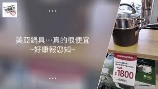 美亞鍋具就在台灣廠拍