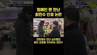 싸인요청 장애인 팬 만난 최민수 충격적 인성 논란?! ㄷㄷ