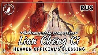 [rus cover] Lian Cheng Ci 怜城辞 (TGCF/Heaven Official's Blessing S2 OP) «Повесть о городе сострадания»