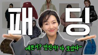 패딩 찾고 있나요? 기능 빵빵 패딩~ 트렌디한 디자인까지️ 예쁜 패딩 쫙 모았습니다