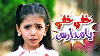 أغنية خفي خفي يا مدارس - لين الغيث | قناة كراميش  Karameesh Tv