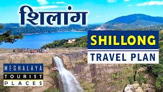 शिलांग मेघालय | Shillong Tour Plan | Shillong Tourist Places | Shillong Trip Budget Guide| Meghalaya