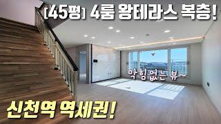 [시흥시복층빌라] 서해선 신천역 도보10분! 45평 테라스 복층~ 전세대 막힘없는 거실 뷰 + 팬트리 공간 확보! 자주식 주차 완벽한 신천동신축빌라 [이음주택2170]