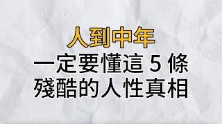 這5條殘酷的人性真相，你一定要懂｜學會打破幻想，直面人性的複雜，洞悉人心的幽暗，才能讓自己活得勇敢而無畏｜思維密碼｜分享智慧