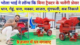 भोला भाई ने लांच कि बिना ट्रैक्टर के चलेंगी छोटी थ्रेशर मशीने | Mini Multicrop paddy Threser | paddy