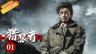 《Hunter 猎狼者》EP1 Starring: Qin Hao | Yin Fang  [MGTV Drama]