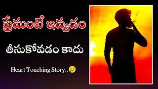 Mana Kathalu #15 | ప్రేమంటే ఇవ్వడం | Heart Touching & Life Changing Story | Voice Of Telugu