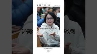 일상을 세우는 기도 | 산성교회 대전&세종 | 지성업 담임목사 | 250309 | #교회#대전#세종#계룡#공주#기도#산성교회#예배#권면#말씀#믿음#인생#평강#다스림#shorts