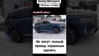 Geely Monjaro, ни хуя ни 4х4! #davydrus78 #automobile #rutube #рекомендации #дпсбудни