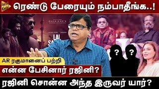 ரெண்டு பேரையும் நம்பாதீங்க..! யாரைச் சொல்கிறார் Rajinikanth? Rajagambeeran | Milton | LalSalaam