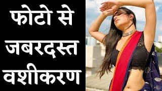 Photo se vashikaran kaise kare | फोटो से जबरदस्त वशीकरण | Astro Gyan+91-7014824875