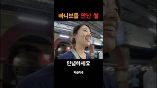 빠니보틀의 진실