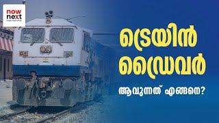 How to Be a Loco Pilot? | Loco Pilot Qualifications, Exam, Vacancy, Salary in Malayalam | NowNext