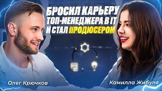 Бросил карьеру топ-менеджера в IT и стал продюсером: подкаст с Олегом Крючковым