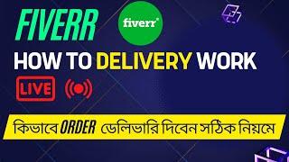 how to delivery work in fiverr || How To Deliver Fiverr Client Order Bangla  Fiverr bangla tutorial