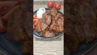 ШАШЛЫК В ДУХОВКЕ.ВКУСНО ПОЛУЧАЕТСЯ, А ГОТОВИТЬ ПРОСТО И ЛЕГКО #шашлыкмашлык #духовка #вкусноипросто