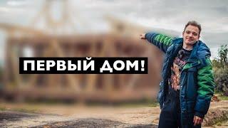 СТРОИМ ПЕРВЫЙ ДОМ! Строю бизнес. Часть 6.