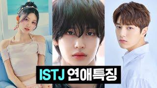 ISTJ 연애특징