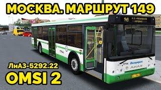 OMSI 2 - Москва, маршрут 149. ЛиАЗ-5292.22 + звуковой информатор