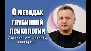 О методах глубинной психологии - Александр Сагайдак