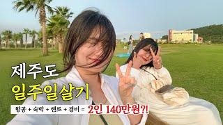 제주 일주일 살기 vlog⎥제주도 물가 비싸다고 누가 그래? 총 경비 궁금하면 드루와