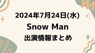 朝テレビ‼️【最新スノ予定】2024年7月24日(水)Snow Manスノーマン出演情報まとめ【スノ担放送局】#snowman #スノーマン #すのーまん