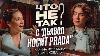 Что не так с фильмом «Дьявол носит Прада». Карина Истомина/Дима Коваль.