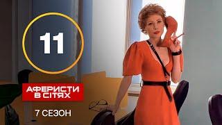 Аферисты в сетях – Выпуск 11 – Сезон 7 – 19.11.2022