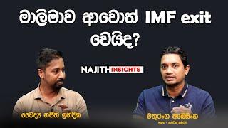 මාලිමාව ආවොත් IMF exit වෙයිද? NAJITH INSIGHTS | EP 38 | PART 02