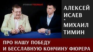 Алексей Исаев про нашу Победу и бесславную кончину фюрера