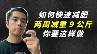 如何快速減肥？只因為這樣做，兩周就能減重9公斤！兩周減肥計劃大公開