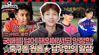 [인사이드뭉찬] ＜축구인간극장-남우현 편️＞ ️ 언제 어디서나 축구 생각뿐인 축美남 '축구돌 톱 오브 톱' 남우현의 일상⏰️ | JTBC 241117 방송