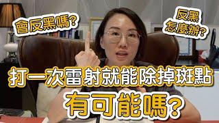 為什麼打了除斑雷射都沒效？如果打了雷射後反黑了該怎麼辦？莊盈彥醫師來告訴你！