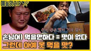 거지 같은 맛에서 100인분 완판까지! 눈물 콧물 찹찹 뺀 사장님들 [백종원의 푸드트럭 | SBS 방송]