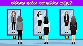 Smart Test Ep :30 | මේවා ස්මාට් වෙන්න කැමති අයට විතරයි |Riddles In Sinhala l Sinhala Riddles