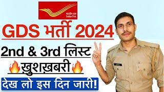 GDS Result 2024 | GDS 2nd & 3rd Merit List 2024 | GDS CUT Off |India Post GDS Cut Off & Result 2024