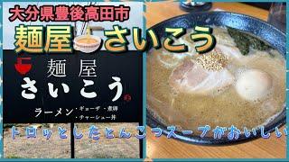 【大分県豊後高田市】  麺屋さいこう　〜まろやかなとんこつラーメンのお店！