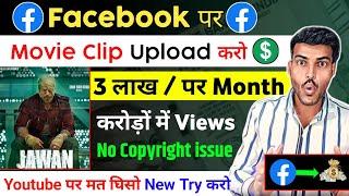 How to upload movie clips on Facebook page without copyright | Facebook se paisa kaise kamaye