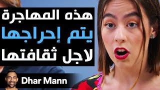 Dhar Mann Studios | هذه المهاجرة يتم إحراجها لأجل ثقافتها