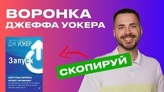 Разбор легендарной воронки продаж Джеффа Уокера / Формула Запуска Продукта