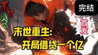 完结《末世重生：开局借贷一个亿》叶双重生到末世前，开局无权无财无势。没有钱怎么办？裸贷屯物资！末世再次开启，为争夺生存空间，万族觉醒，进化争霸，唯人族无双！#末世 #求生  #小说 #小說#末日求生