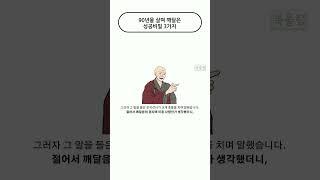 90년을 살며 깨달은 성공비밀 3가지 2편